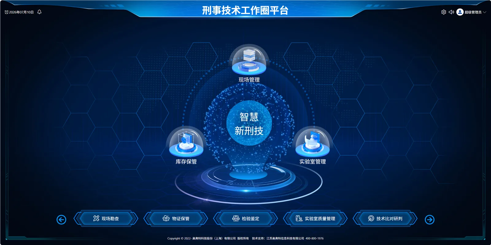 智慧刑技解决方案